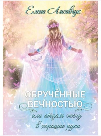 Обрученные вечностью, или Отдам жену в хорошие руки