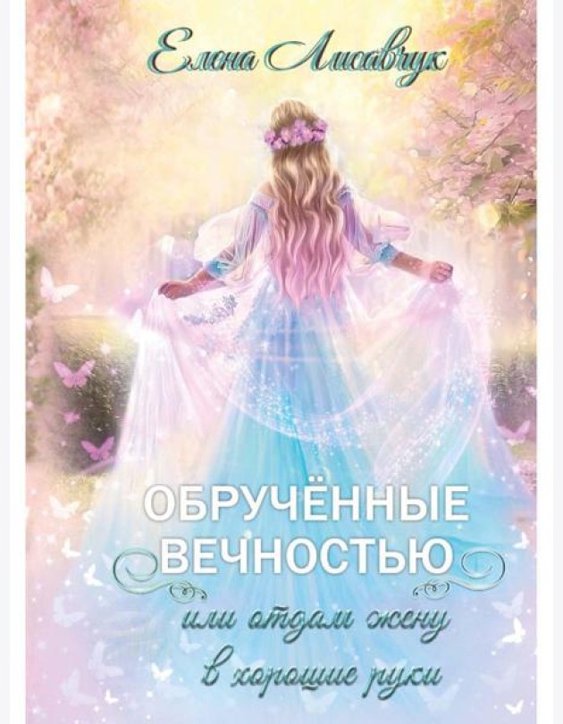 Обрученные вечностью, или Отдам жену в хорошие руки
