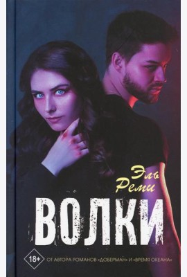 Волки: роман