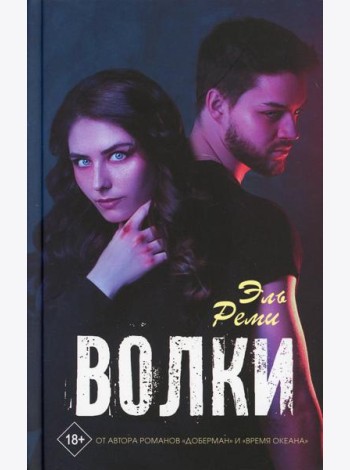 Волки: роман