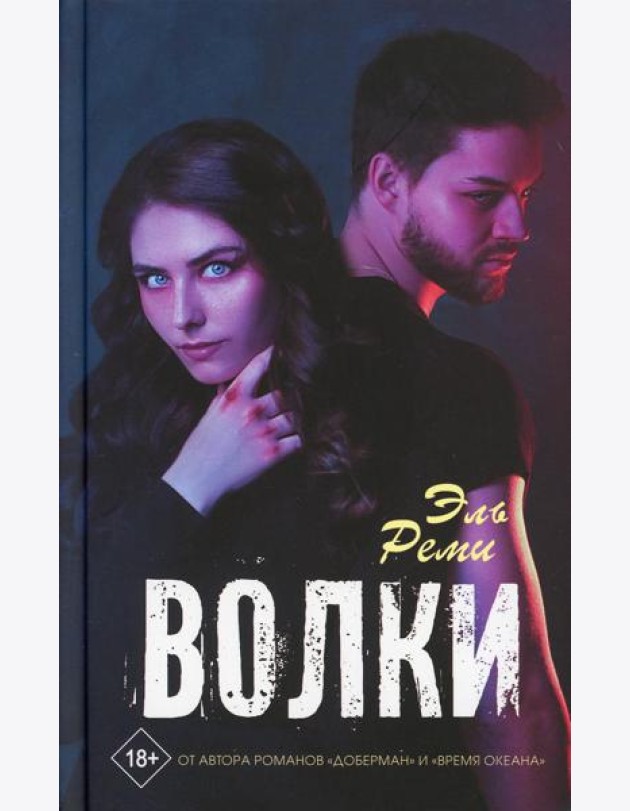 Волки: роман
