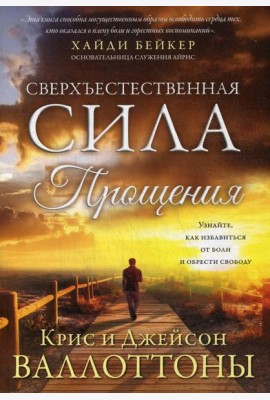 Сверхъестественная сила прощения