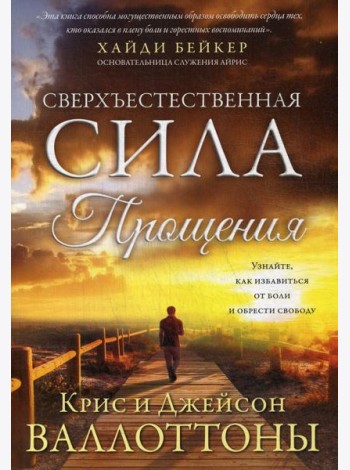 Сверхъестественная сила прощения