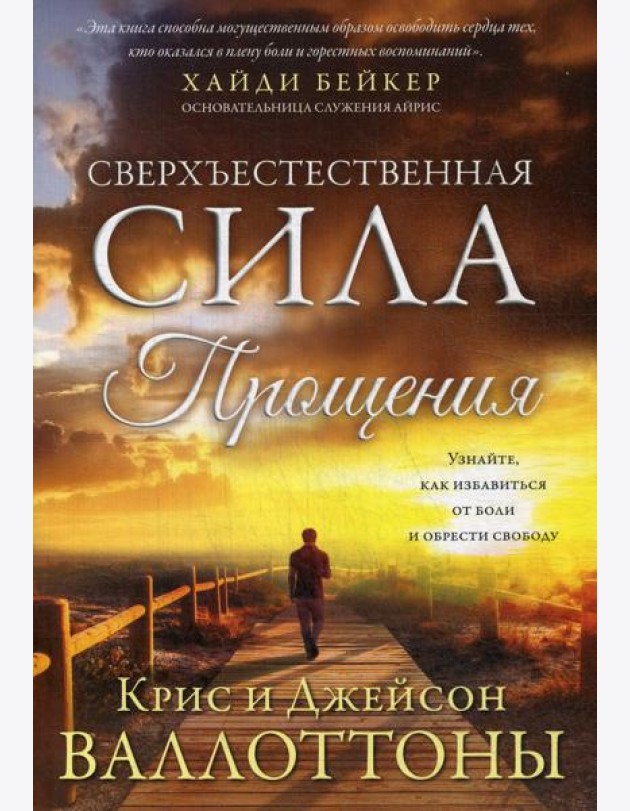 Сверхъестественная сила прощения