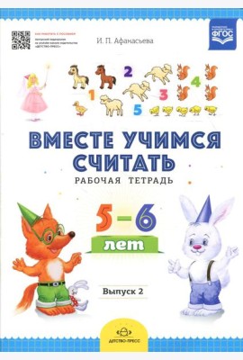 Вместе учимся считать. Рабочая тетрадь. 5-6 лет. Вып. 2