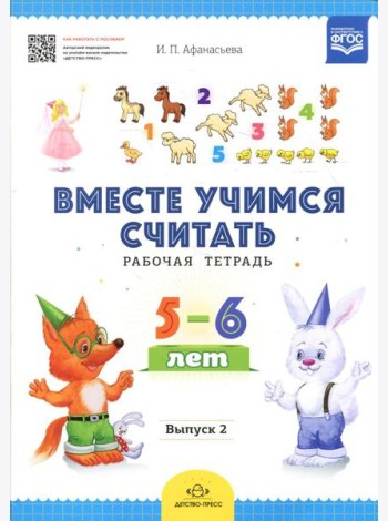 Вместе учимся считать. Рабочая тетрадь. 5-6 лет. Вып. 2