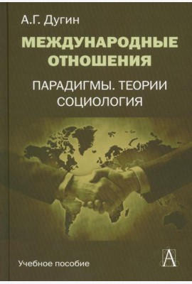 Международные отношения. Парадигмы, теории, социология: Учебное пособие для вузов. 3-е изд