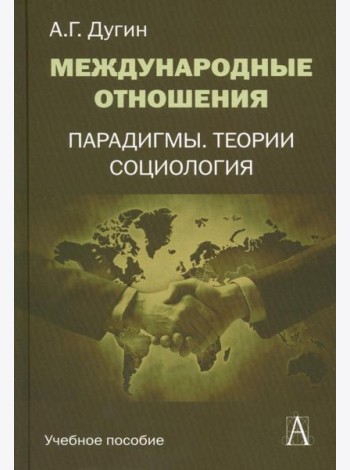 Международные отношения. Парадигмы, теории, социология: Учебное пособие для вузов. 3-е изд