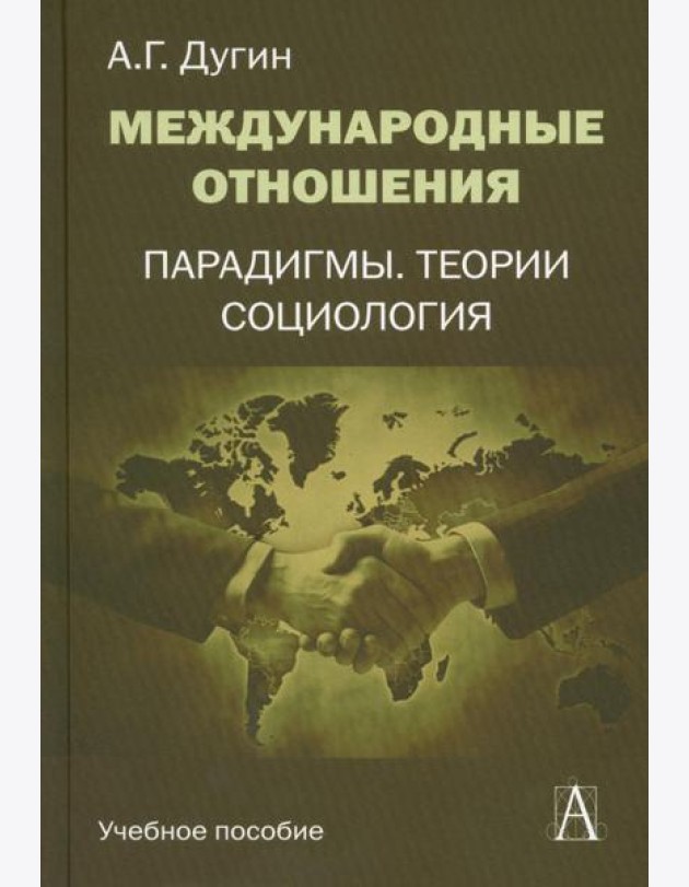 Международные отношения. Парадигмы, теории, социология: Учебное пособие для вузов. 3-е изд