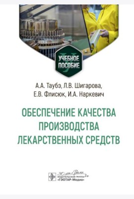 Обеспечение качества производства лекарственных средств: Учебное пособие