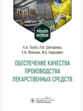 Обеспечение качества производства лекарственных средств: Учебное пособие