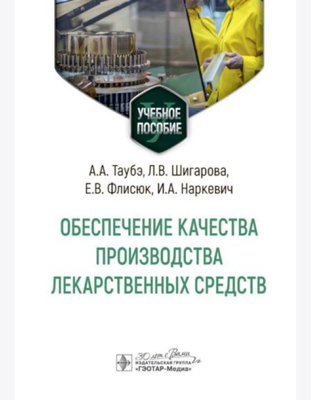 Обеспечение качества производства лекарственных средств: Учебное пособие