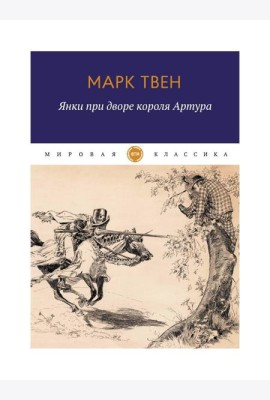 Янки при дворе короля Артура: роман