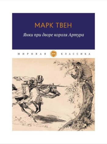 Янки при дворе короля Артура: роман
