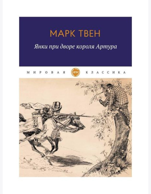 Янки при дворе короля Артура: роман