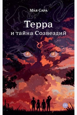 Терра и тайна созвездий. Кн. 1