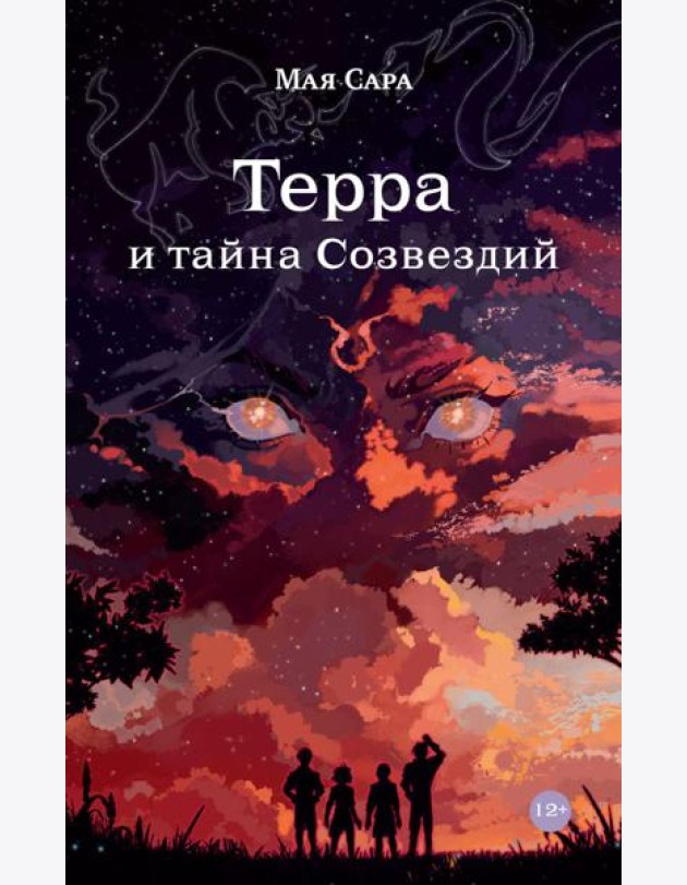Терра и тайна созвездий. Кн. 1