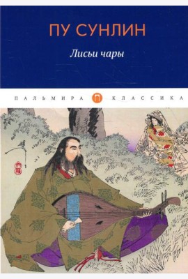 Лисьи чары: рассказы