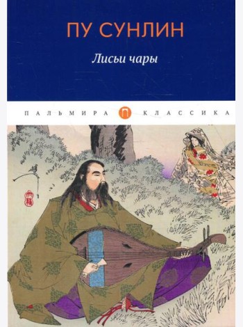 Лисьи чары: рассказы