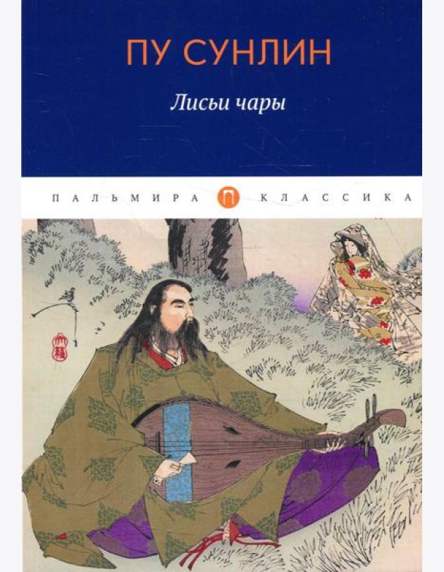 Лисьи чары: рассказы