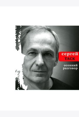 Осенний разговор