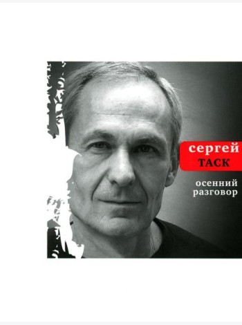 Осенний разговор