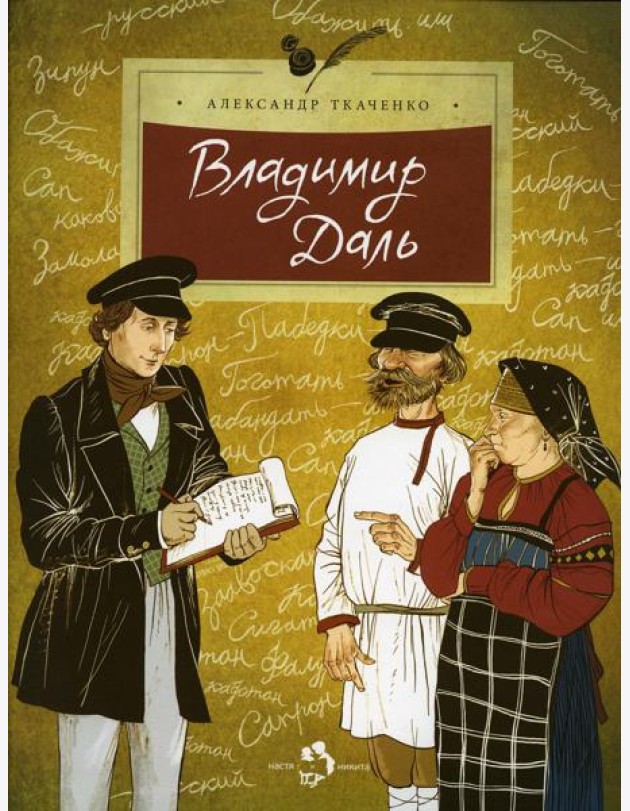 Владимир Даль