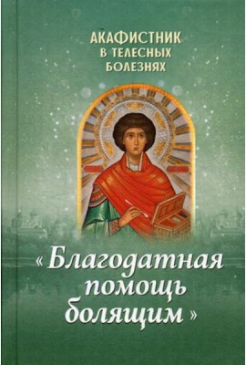 Акафистник в телесных болезнях 