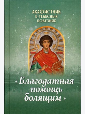 Акафистник в телесных болезнях 