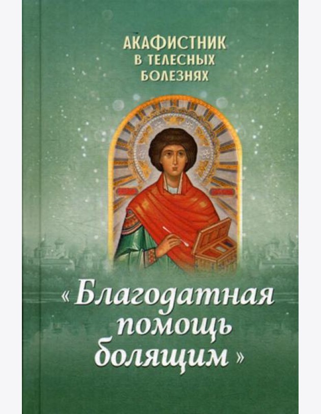 Акафистник в телесных болезнях 