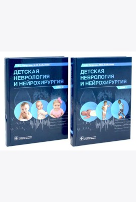 Детская неврология и нейрохирургия: Учебник: В 2-х т (комплект)