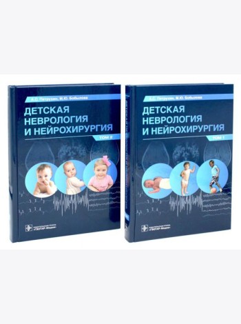 Детская неврология и нейрохирургия: Учебник: В 2-х т (комплект)