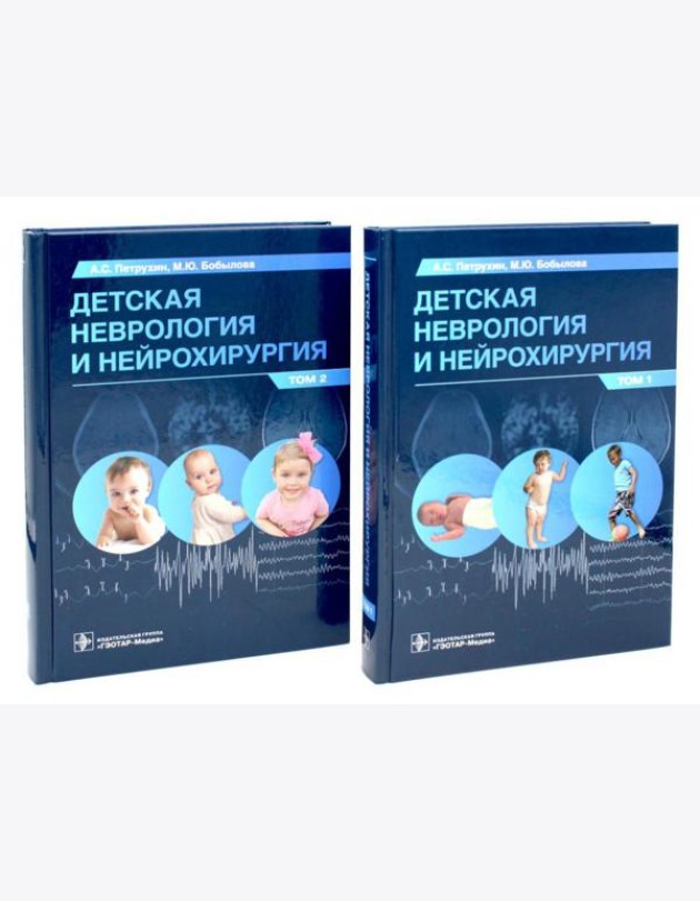 Детская неврология и нейрохирургия: Учебник: В 2-х т (комплект)