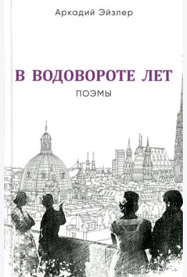 В водовороте лет. Поэмы