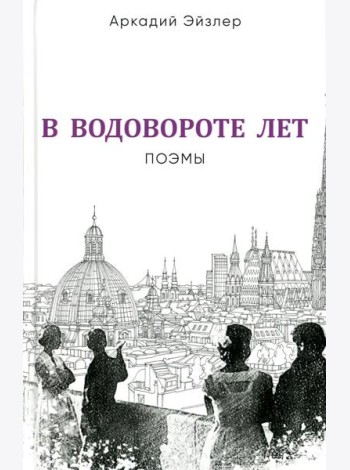 В водовороте лет. Поэмы