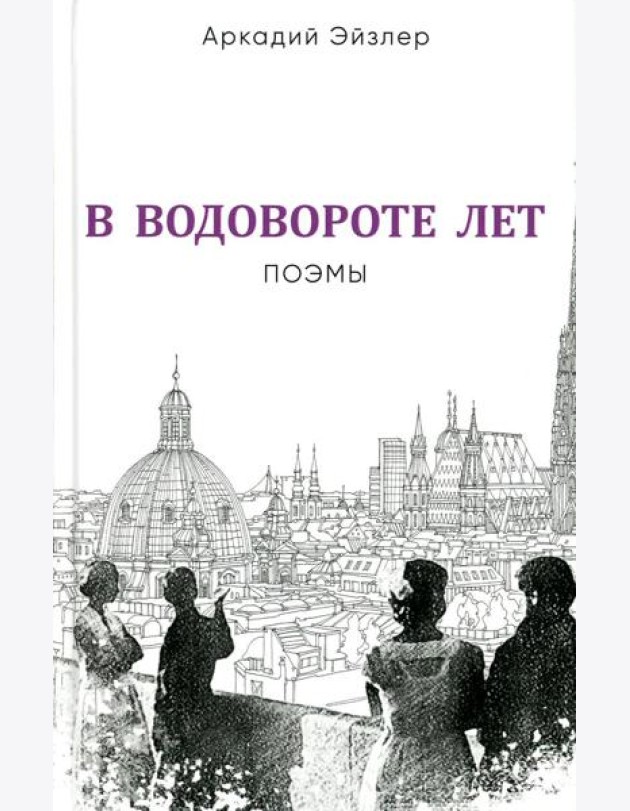 В водовороте лет. Поэмы