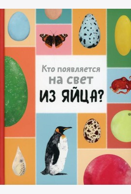 Кто появляется на свет из яйца?