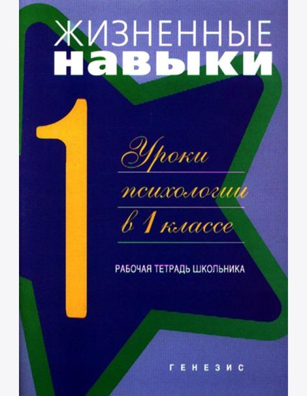 Жизненные навыки: Уроки психологии в 1 кл. Рабочая тетрадь школьника. 11-е изд