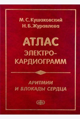 Аритмии и блокады сердца: атлас электрокардиограмм. 5-е изд., перераб. и доп