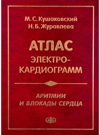 Аритмии и блокады сердца: атлас электрокардиограмм. 5-е изд., перераб. и доп