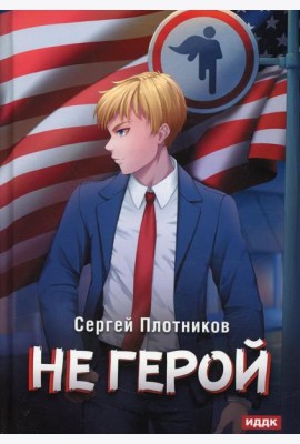 Наездник. Кн. 3: Не герой