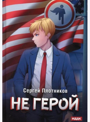 Наездник. Кн. 3: Не герой