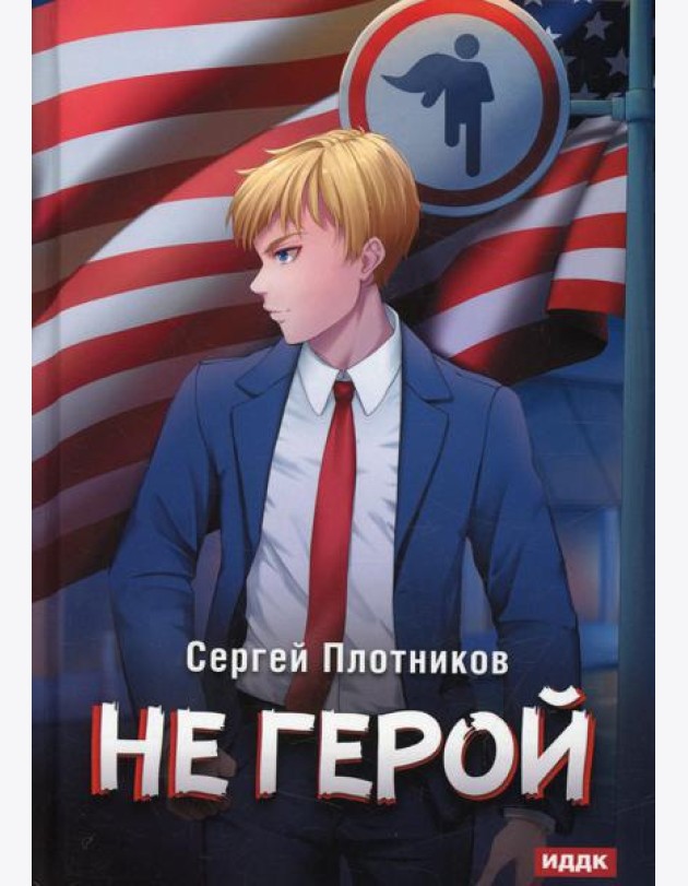 Наездник. Кн. 3: Не герой