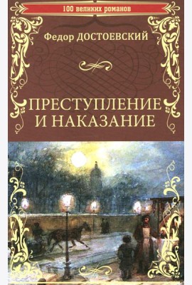 Преступление и наказание: роман в шести частях с эпилогом