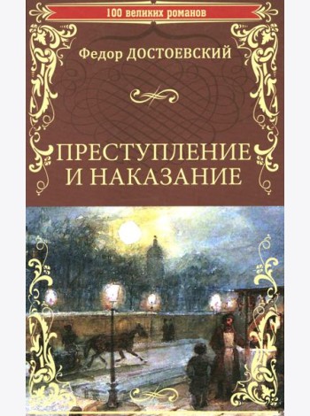 Преступление и наказание: роман в шести частях с эпилогом