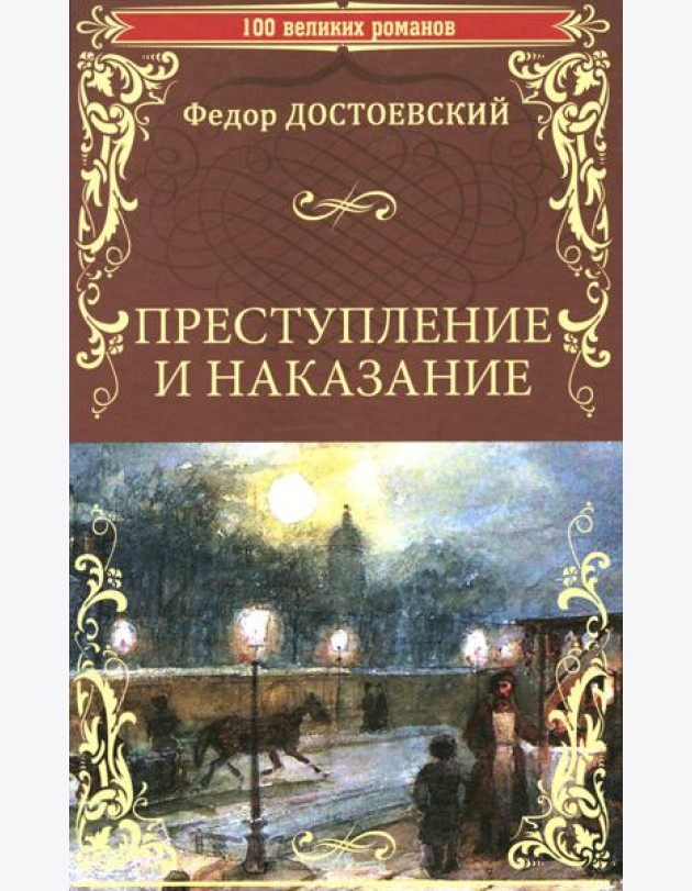 Преступление и наказание: роман в шести частях с эпилогом