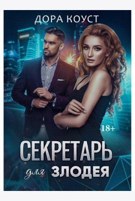 Секретарь для злодея