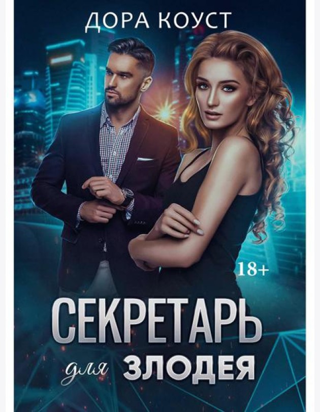 Секретарь для злодея