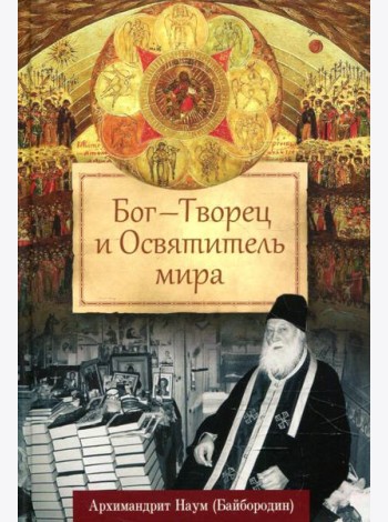 Бог - Творец и Освятитель мира