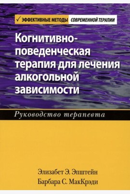 Когнитивно-поведенческая терапия для лечения алкогольной зависимости. Руководство терапевта